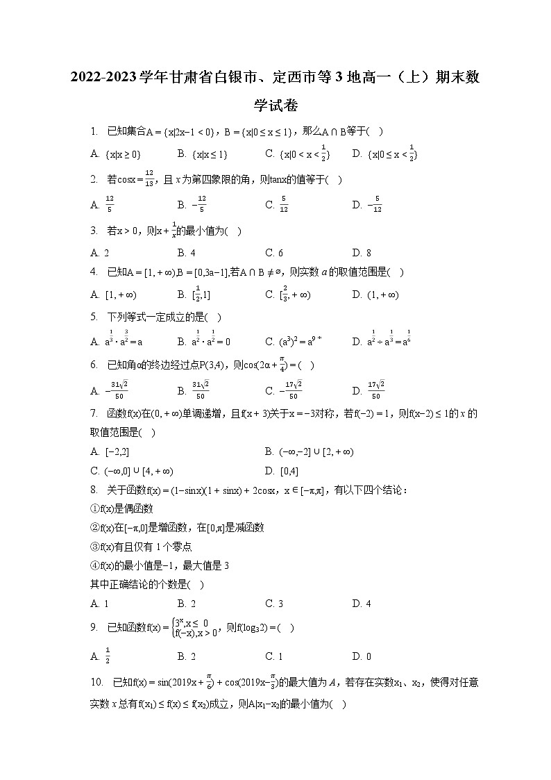2022-2023学年甘肃省白银市、定西市等3地高一（上）期末数学试卷-普通用卷第1页