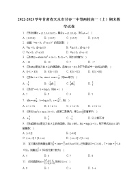 2022-2023学年甘肃省天水市甘谷一中等两校高一（上）期末数学试卷（含答案解析）