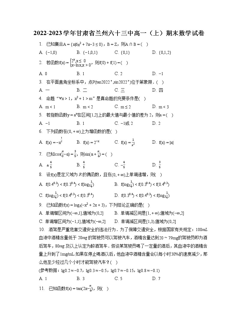 2022-2023学年甘肃省兰州六十三中高一（上）期末数学试卷（含答案解析）01