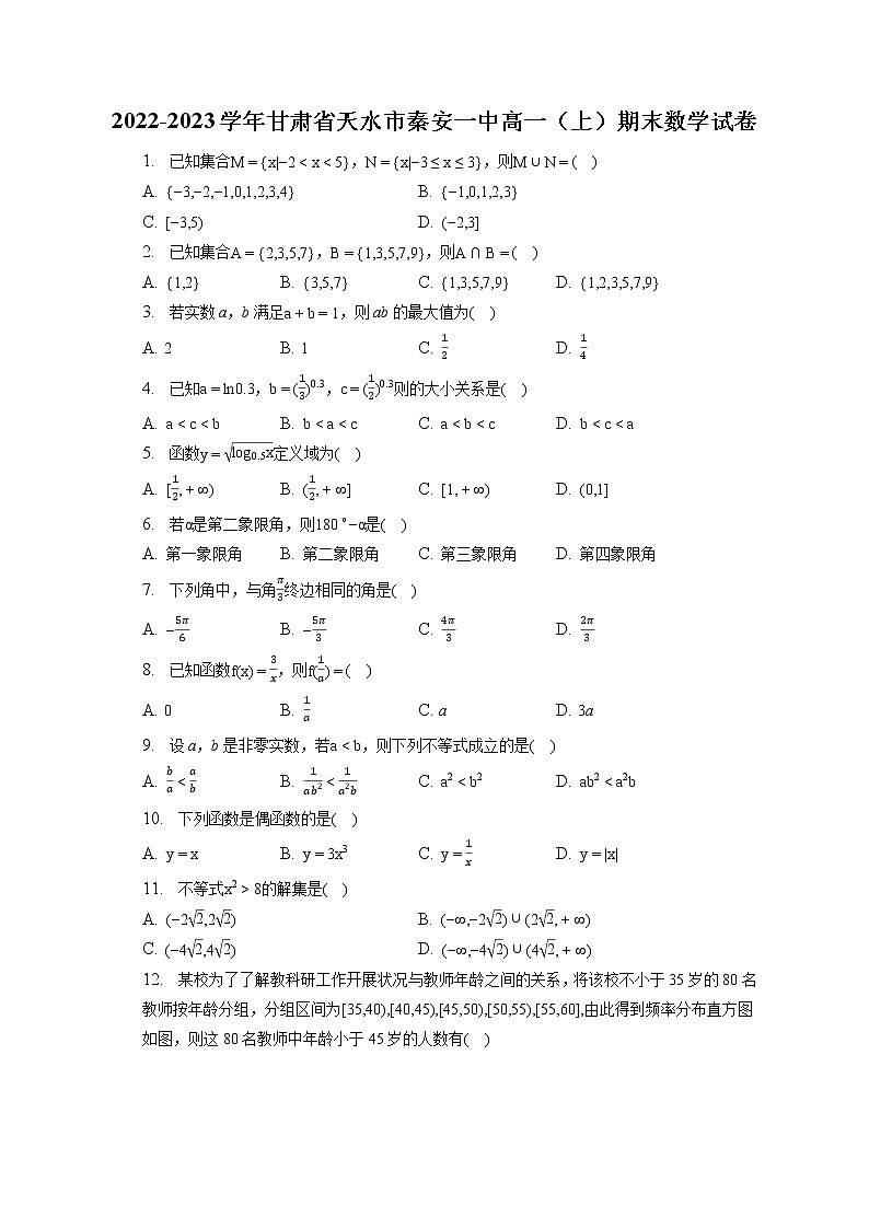 2022-2023学年甘肃省天水市秦安一中高一（上）期末数学试卷（含答案解析）01