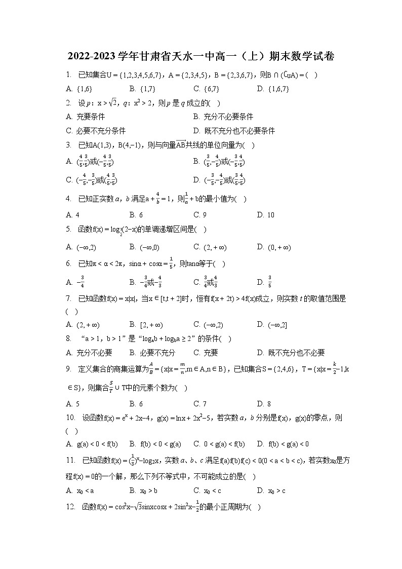 2022-2023学年甘肃省天水一中高一（上）期末数学试卷（含答案解析）01