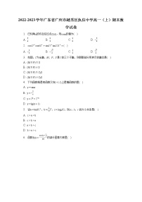 2022-2023学年广东省广州市越秀区执信中学高一（上）期末数学试卷（含答案解析）