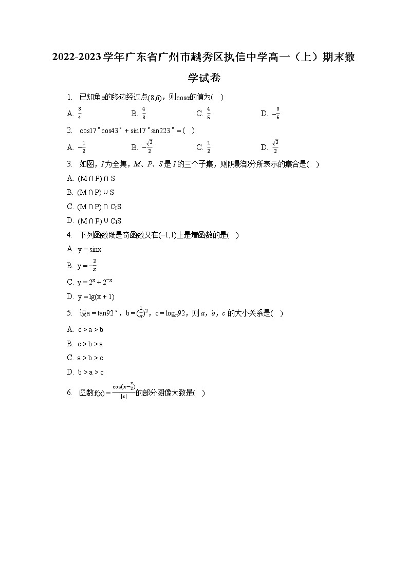 2022-2023学年广东省广州市越秀区执信中学高一（上）期末数学试卷第1页