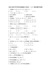 2022-2023学年河北省张家口市高一（上）期末数学试卷（含答案解析）