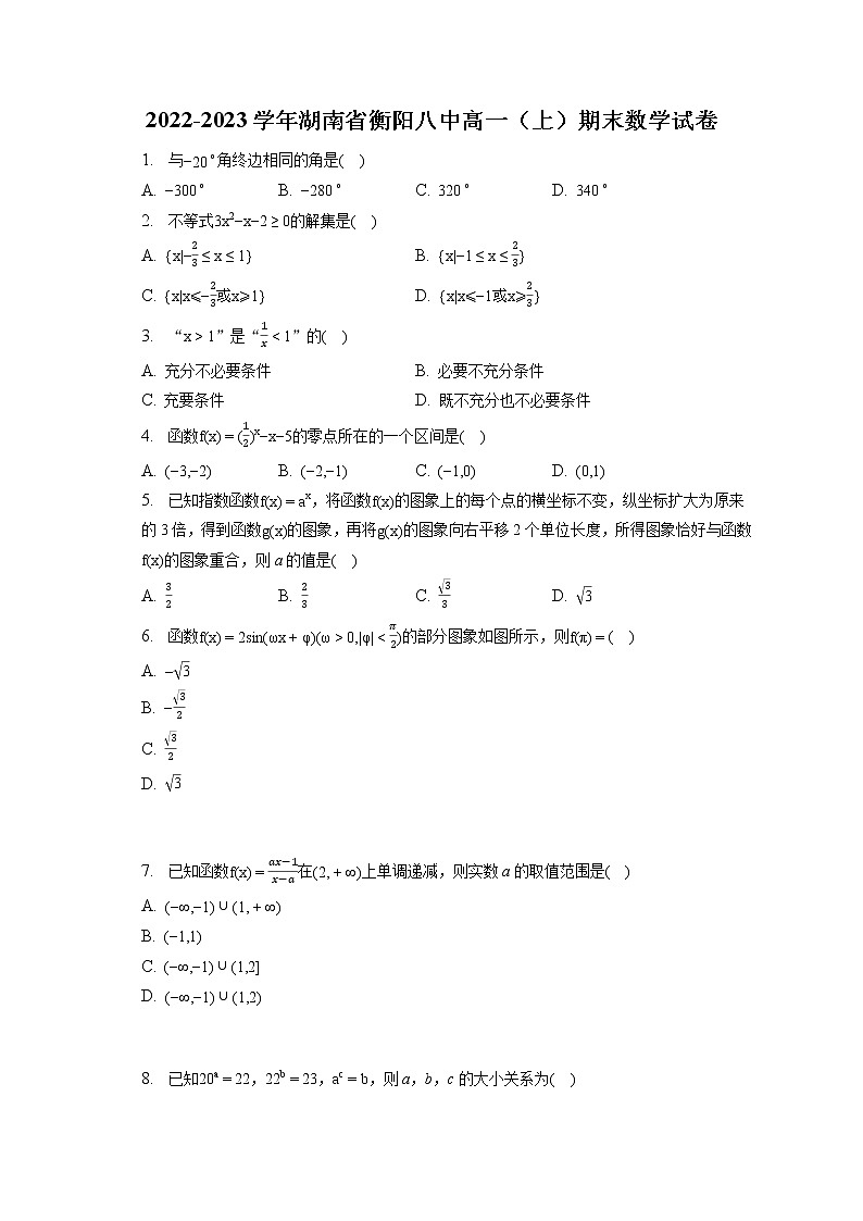 2022-2023学年湖南省衡阳八中高一（上）期末数学试卷（含答案解析）01