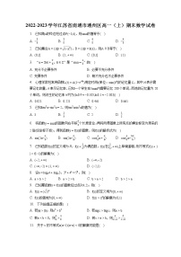 2022-2023学年江苏省南通市通州区高一（上）期末数学试卷（含答案解析）