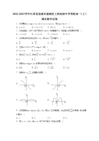 2022-2023学年江苏省盐城市建湖县上冈高级中学等校高一（上）期末数学试卷（含答案解析）