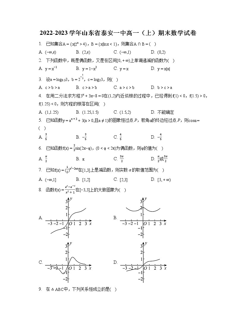 2022-2023学年山东省泰安一中高一（上）期末数学试卷第1页