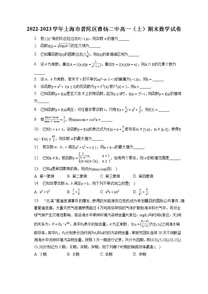 2022-2023学年上海市普陀区曹杨二中高一（上）期末数学试卷第1页