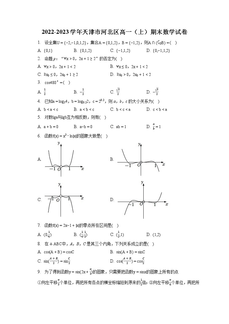 2022-2023学年天津市河北区高一（上）期末数学试卷（含答案解析）01