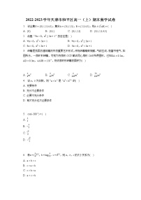 2022-2023学年天津市和平区高一（上）期末数学试卷（含答案解析）