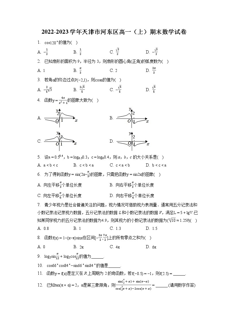 2022-2023学年天津市河东区高一（上）期末数学试卷第1页