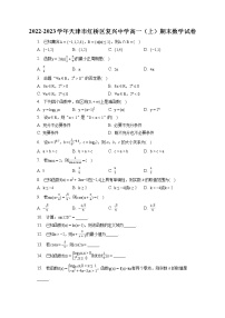 2022-2023学年天津市红桥区复兴中学高一（上）期末数学试卷（含答案解析）