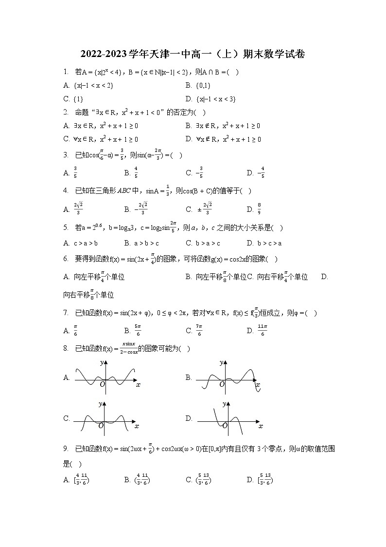 2022-2023学年天津一中高一（上）期末数学试卷第1页
