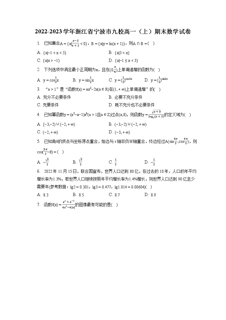 2022-2023学年浙江省宁波市九校高一（上）期末数学试卷第1页