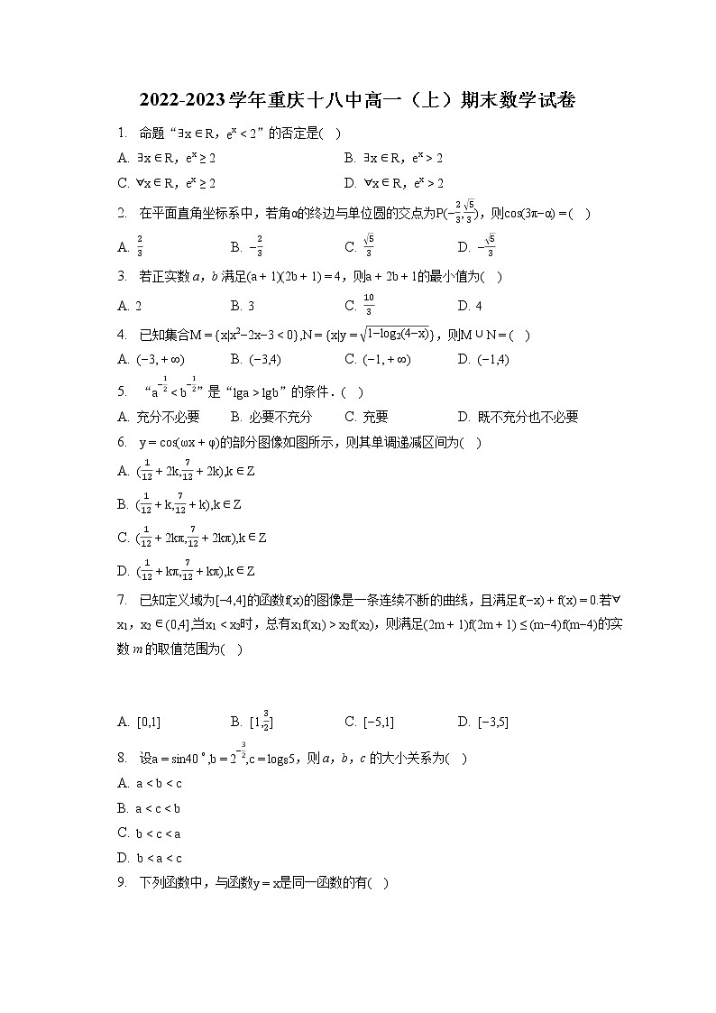 2022-2023学年重庆十八中高一（上）期末数学试卷第1页