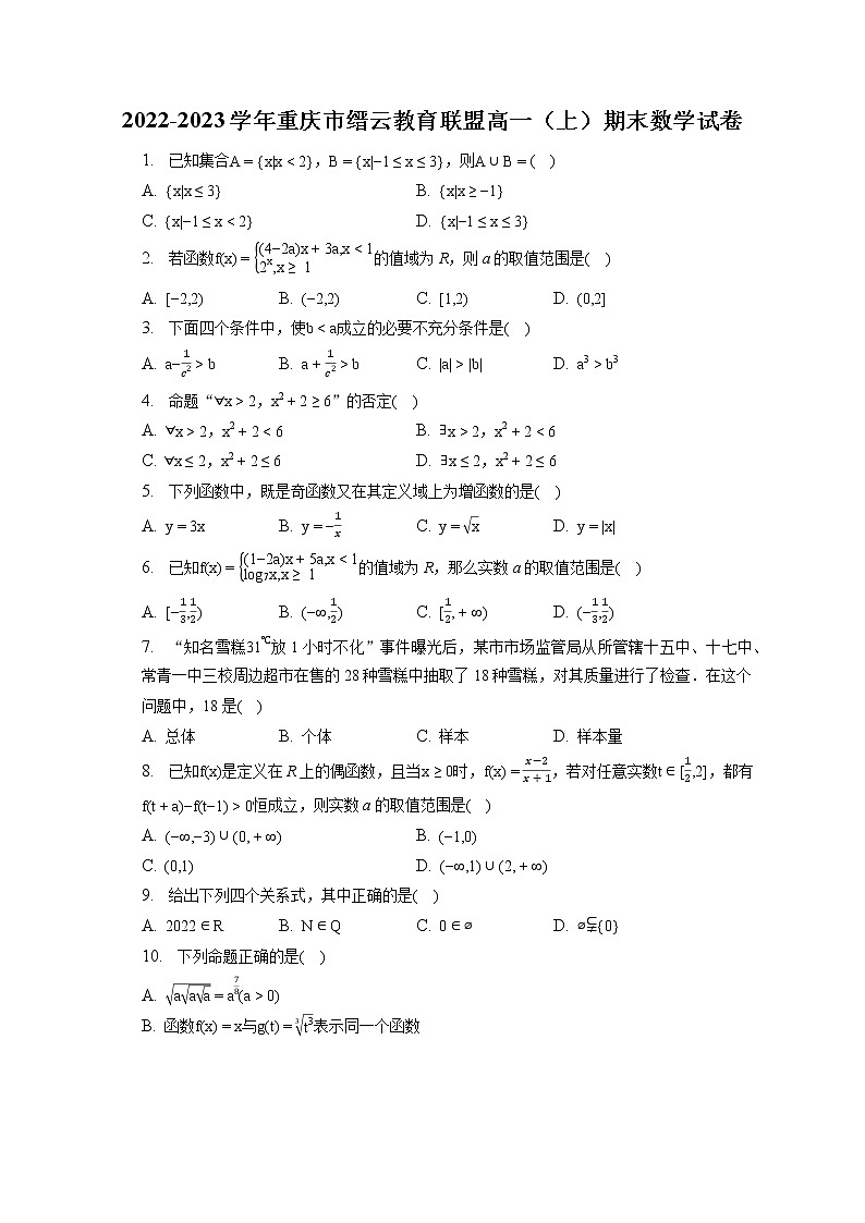 2022-2023学年重庆市缙云教育联盟高一（上）期末数学试卷（含答案解析）01