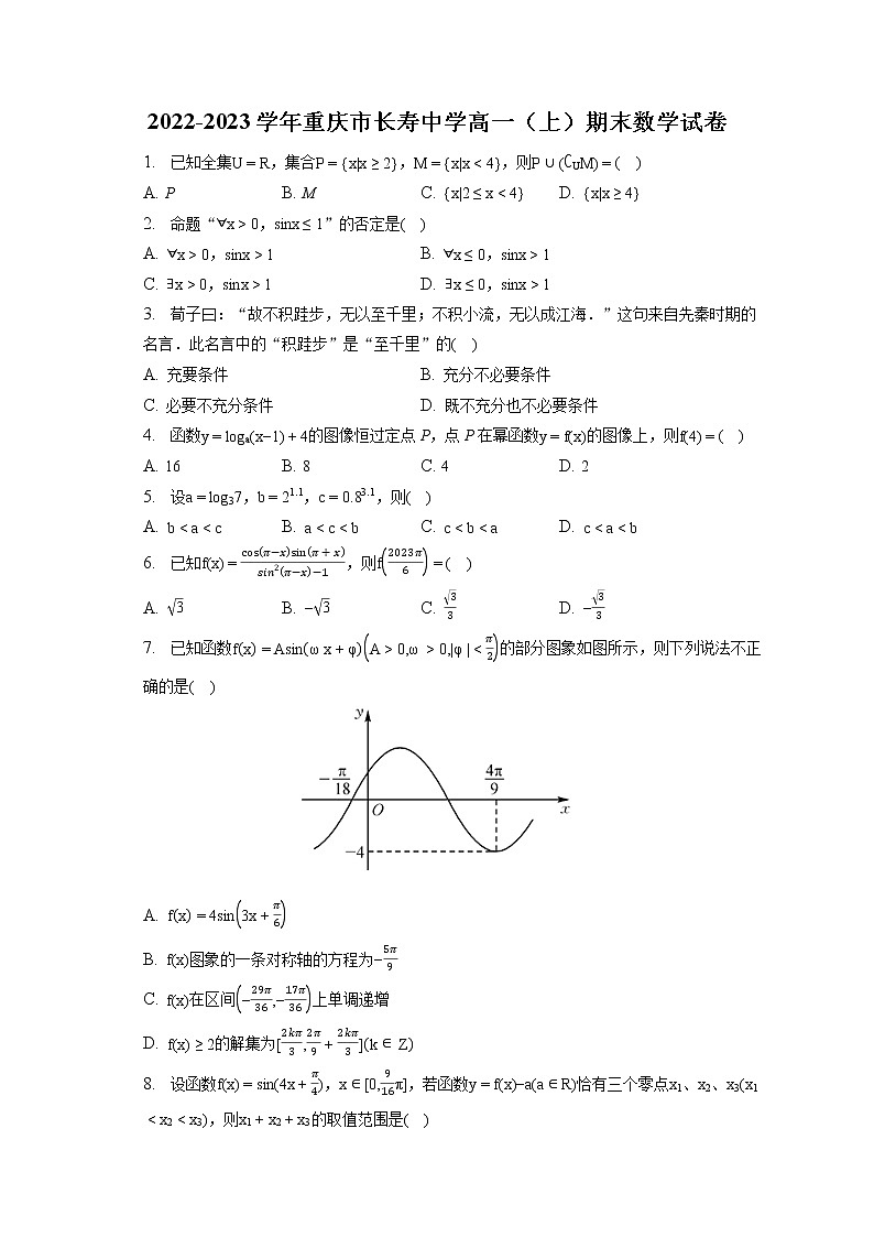 2022-2023学年重庆市长寿中学高一（上）期末数学试卷第1页