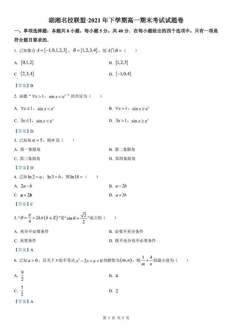 湖南省湖湘名校联盟2021-2022学年高一上学期期末联考数学答案第1页
