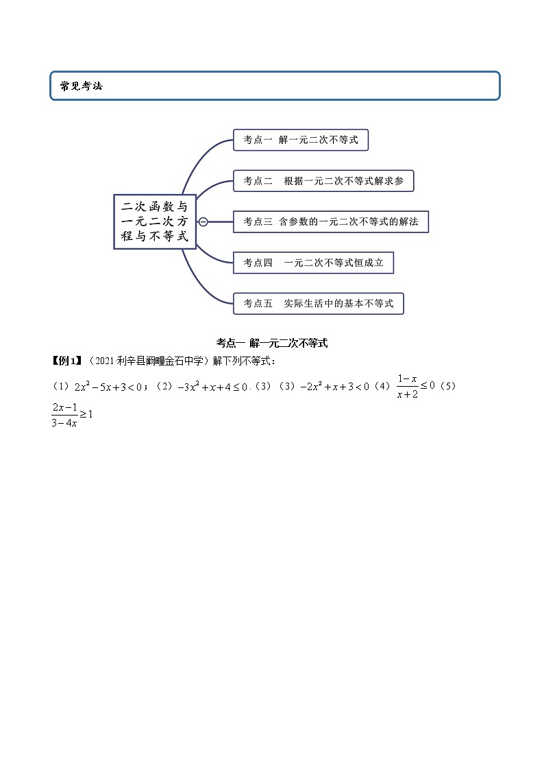 2.3 二次函数与一元二次方程、不等式（学生版）第3页
