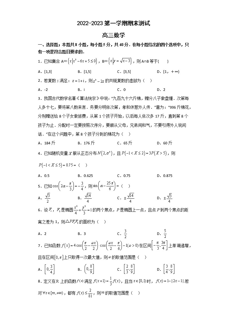 山东省青岛第二中学2023届高三上学期1月期末考试数学试题含解析第1页