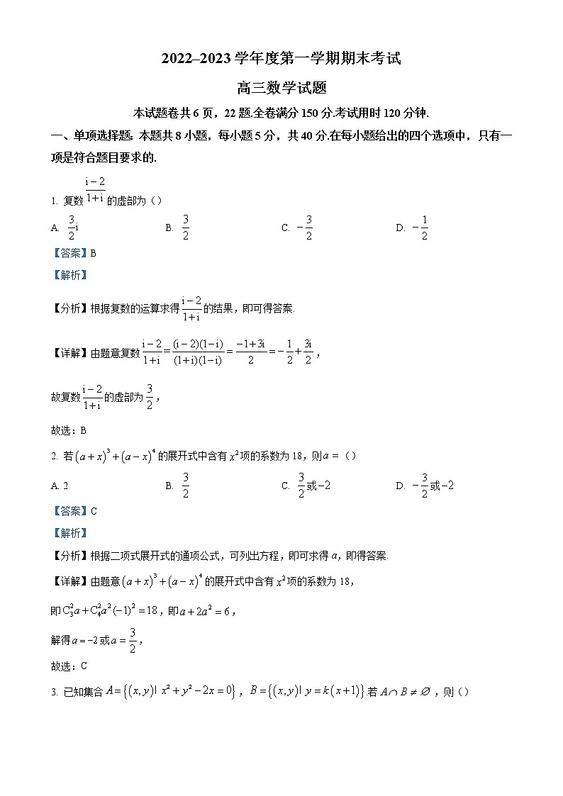 精品解析：山东省青岛市2022-2023学年高三上学期期末数学试题（解析版）第1页
