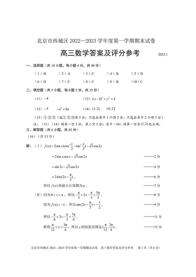 北京市西城区2022-2023学年高三上学期1月期末考试数学答案第1页