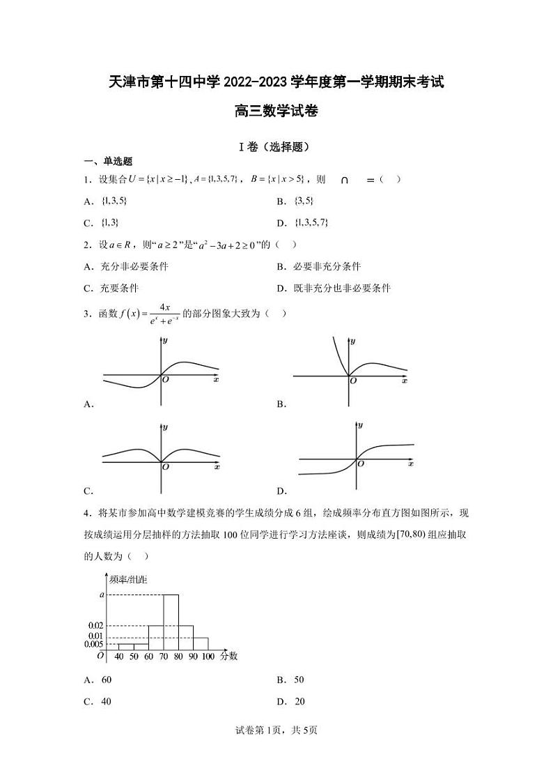 2023天津市十四中高三上学期期末考试数学PDF版无答案（可编辑）第1页