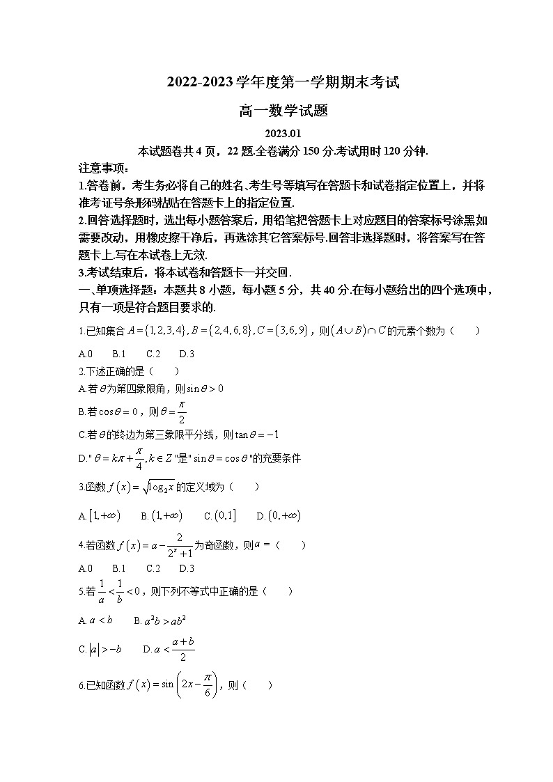 2023山东省某重点高中高一上学期期末考试数学试题含答案01