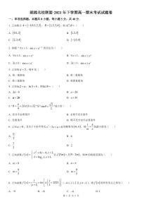 湖南省湖湘名校联盟2021-2022学年高一上学期期末联考数学试题及参考答案