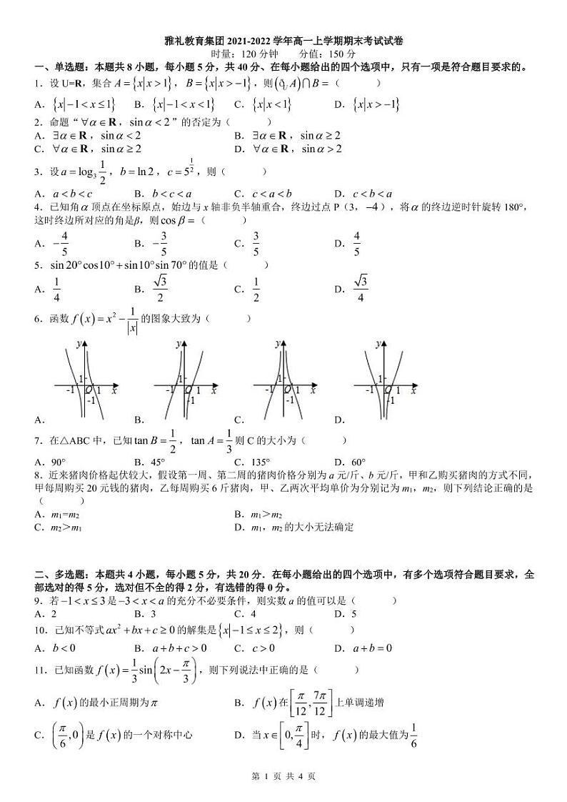 湖南省长沙市雅礼中学2021-2022学年高一上学期期末考试数学试卷及参考答案01