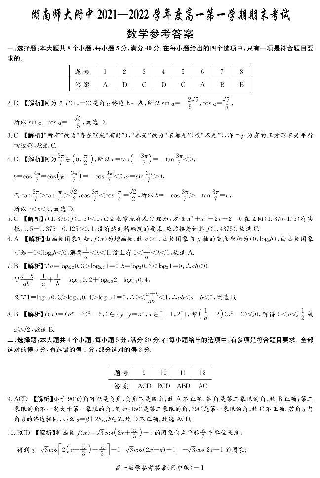 湖南师大附中2021-2022学年高一上学期期末考试数学试卷（答案解析）第1页