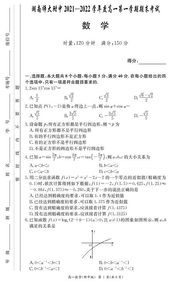湖南师大附中2021-2022学年高一上学期期末考试数学试题第1页