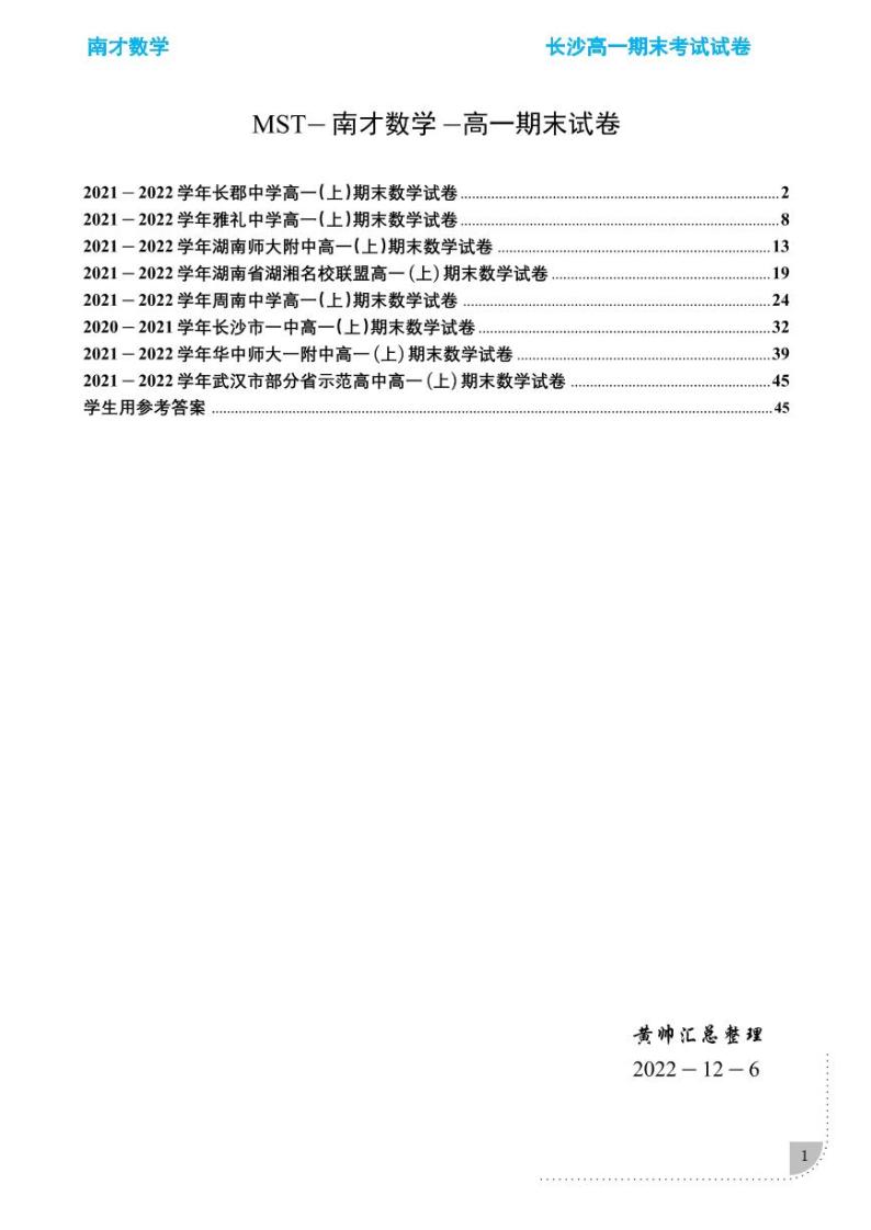长沙四大名校2021-2022高一期末考试数学试卷【学生及教师版】01