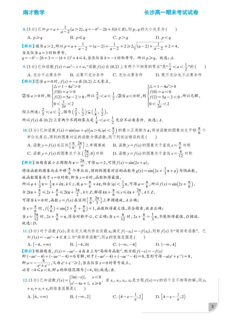 长沙四大名校2021-2022高一期末考试数学试卷【学生及教师版】03