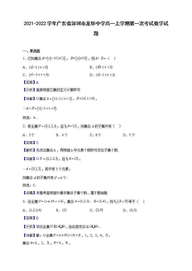 2021-2022学年广东省深圳市龙华中学高一上学期第一次考试数学试题（解析版）第1页