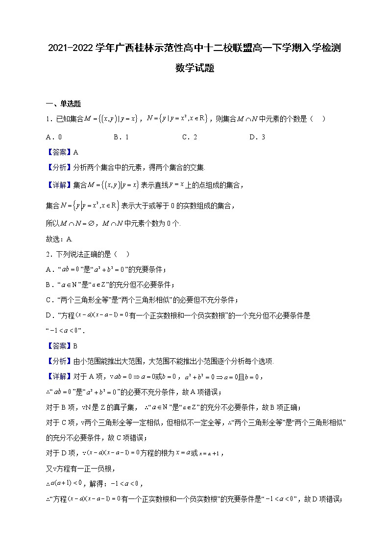 2021-2022学年广西桂林示范性高中十二校联盟高一下学期入学检测数学试题（解析版）01