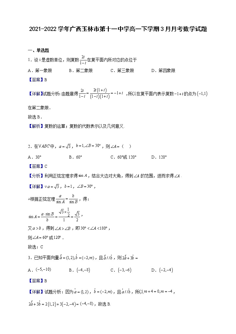 2021-2022学年广西玉林市第十一中学高一下学期3月月考数学试题（解析版）01