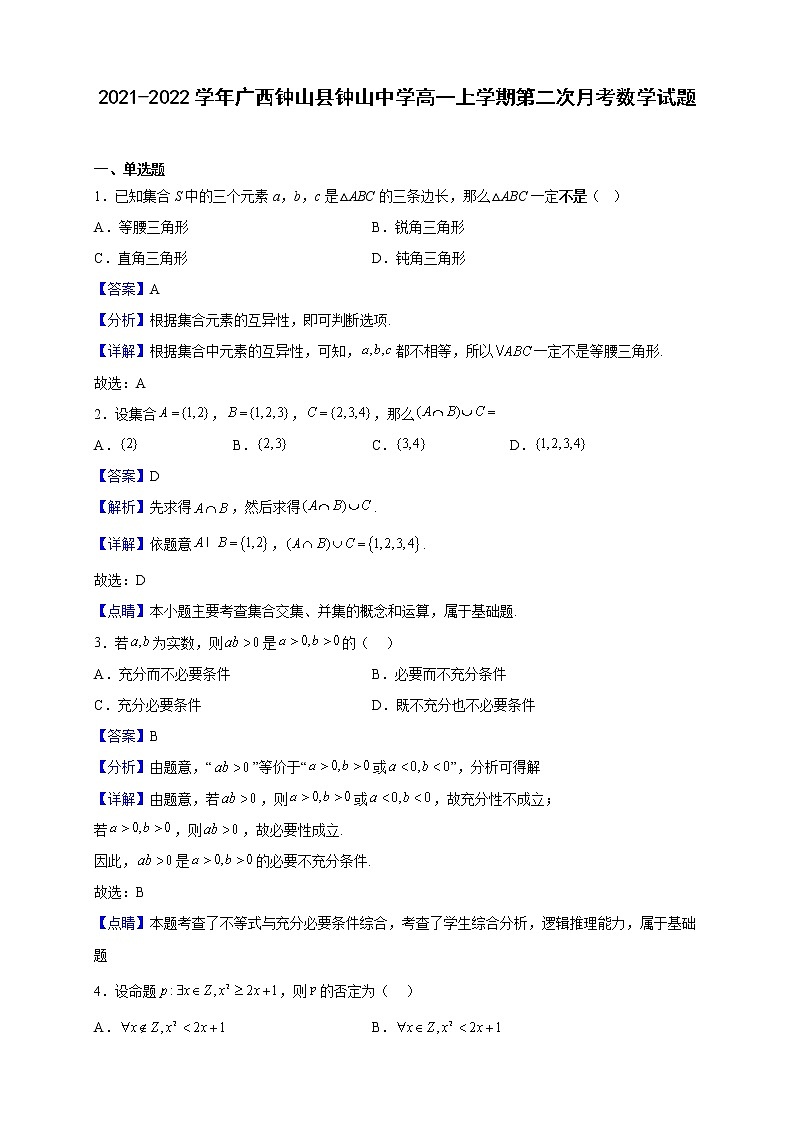 2021-2022学年广西钟山县钟山中学高一上学期第二次月考数学试题（解析版）第1页