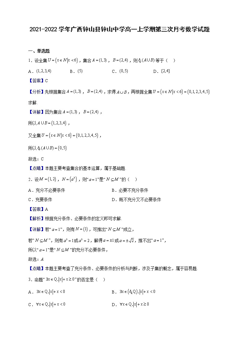 2021-2022学年广西钟山县钟山中学高一上学期第三次月考数学试题（解析版）第1页