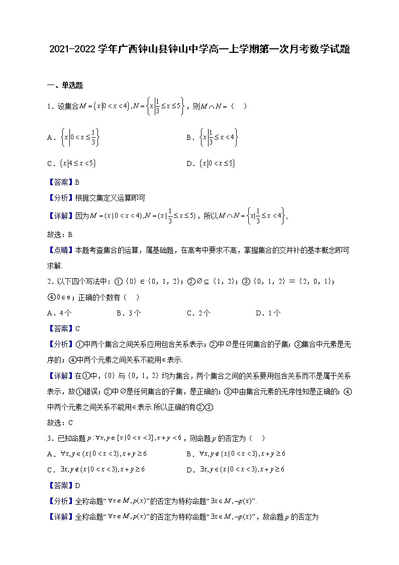 2021-2022学年广西钟山县钟山中学高一上学期第一次月考数学试题（解析版）01