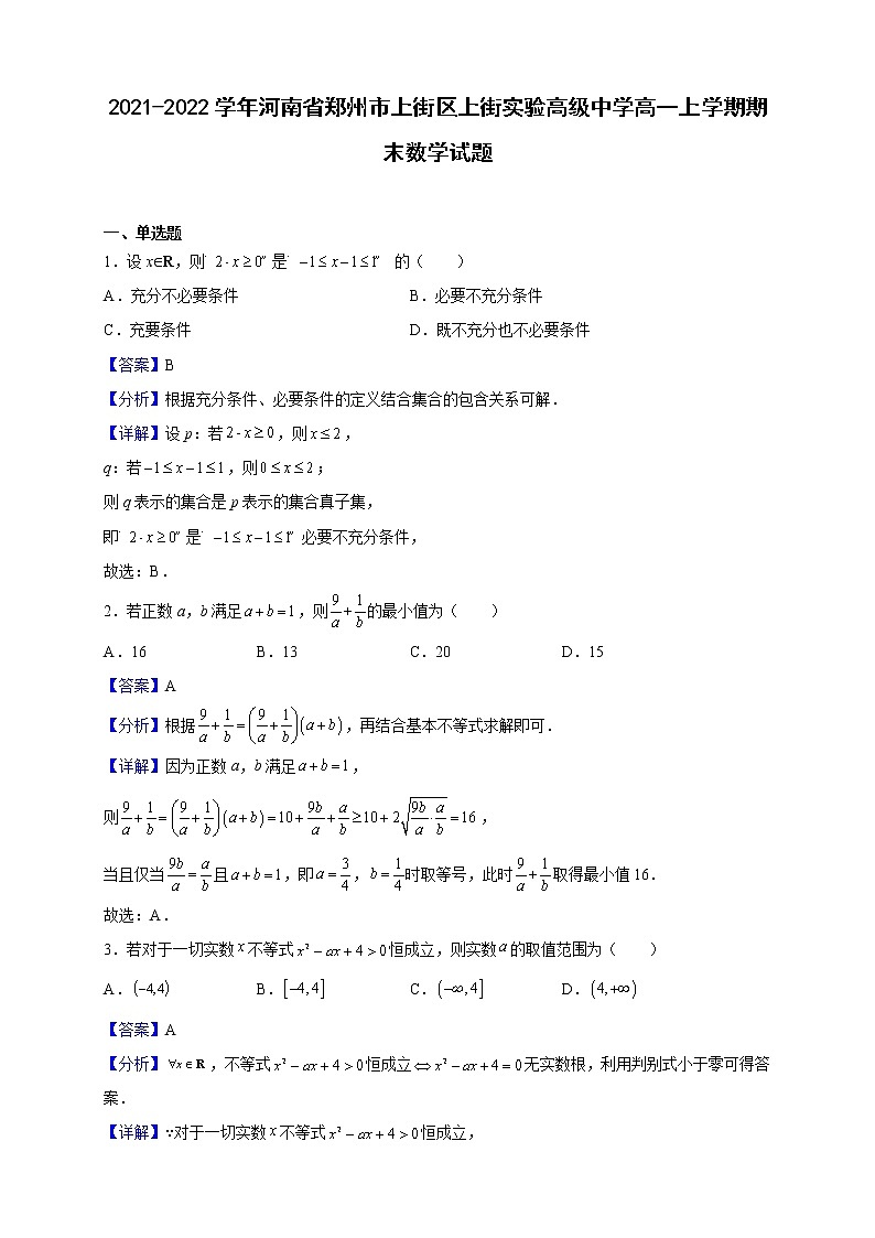 2021-2022学年河南省郑州市上街区上街实验高级中学高一上学期期末数学试题（解析版）第1页