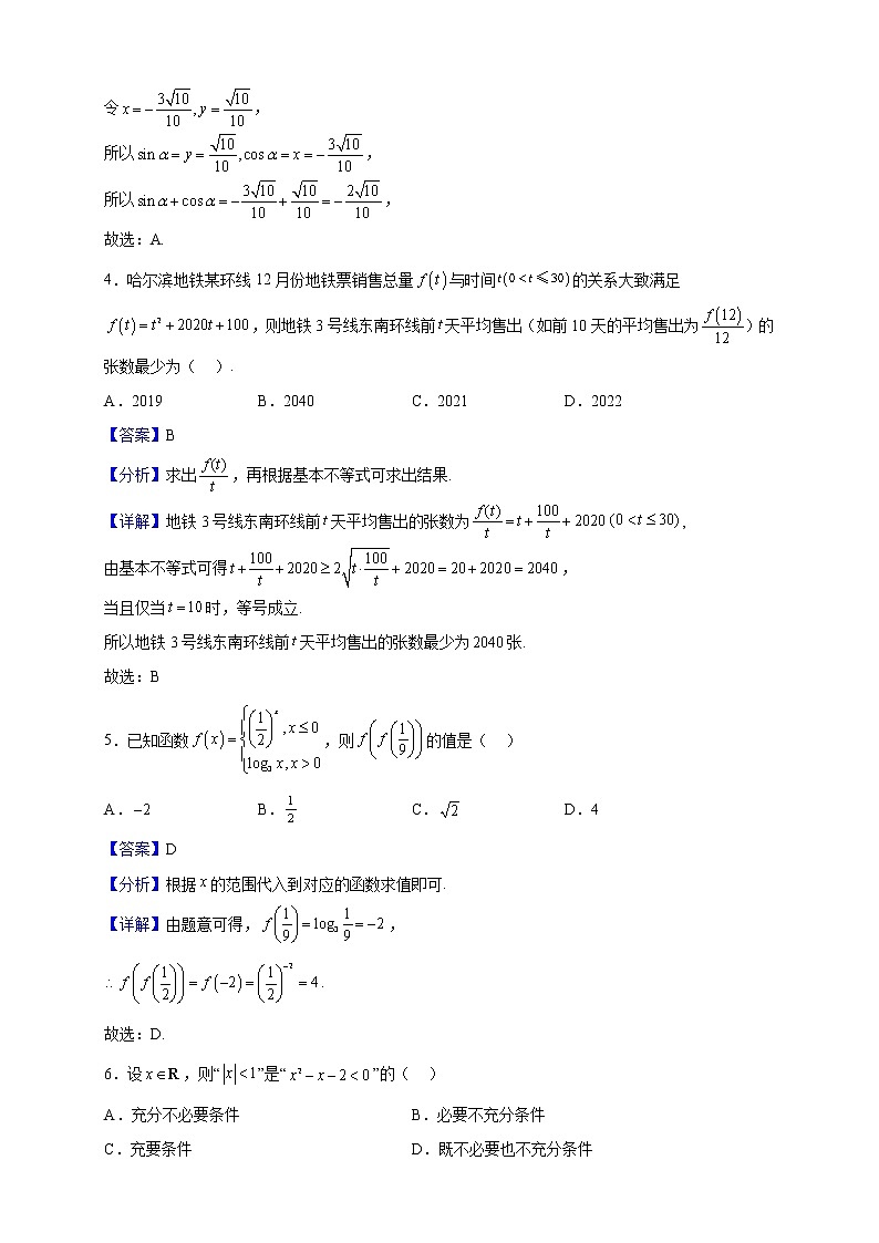 2021-2022学年黑龙江省哈尔滨市高一上学期期末学业质量检测数学试题（解析版）第2页
