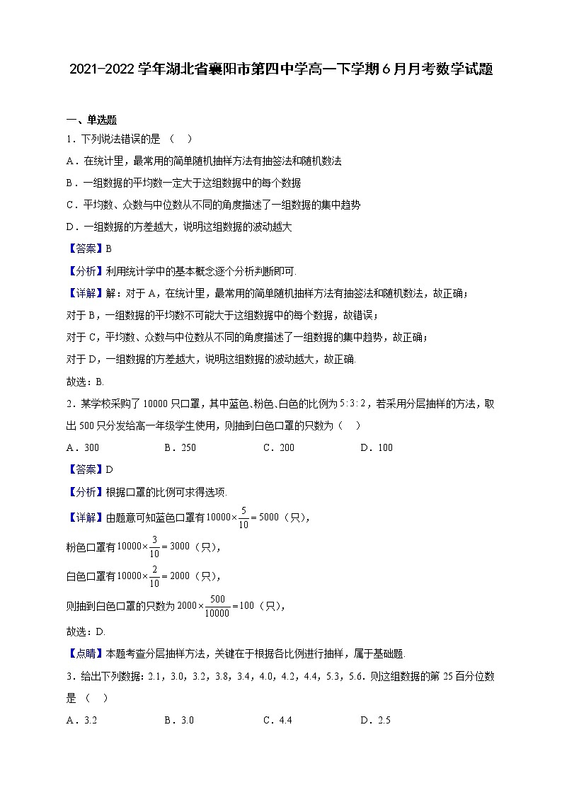 2021-2022学年湖北省襄阳市第四中学高一下学期6月月考数学试题（解析版）第1页