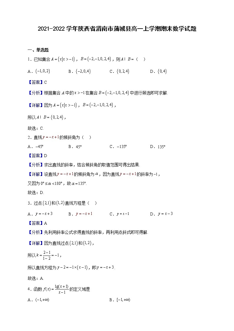2021-2022学年陕西省渭南市蒲城县高一上学期期末数学试题（解析版）第1页