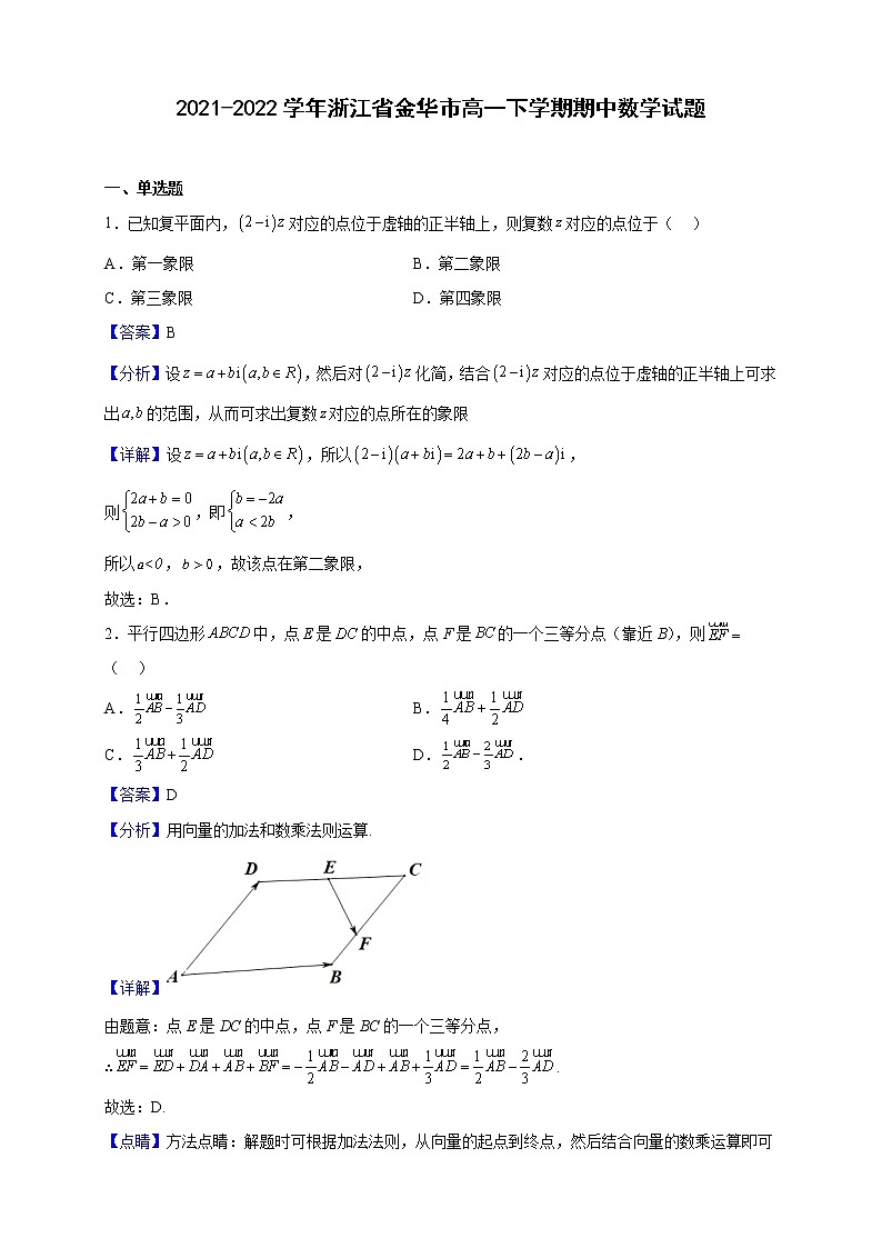 2021-2022学年浙江省金华市高一下学期期中数学试题（解析版）01