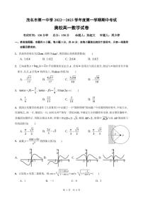 2022-2023广东省茂名市第一中学学年奥校高一上学期期中考试数学试卷