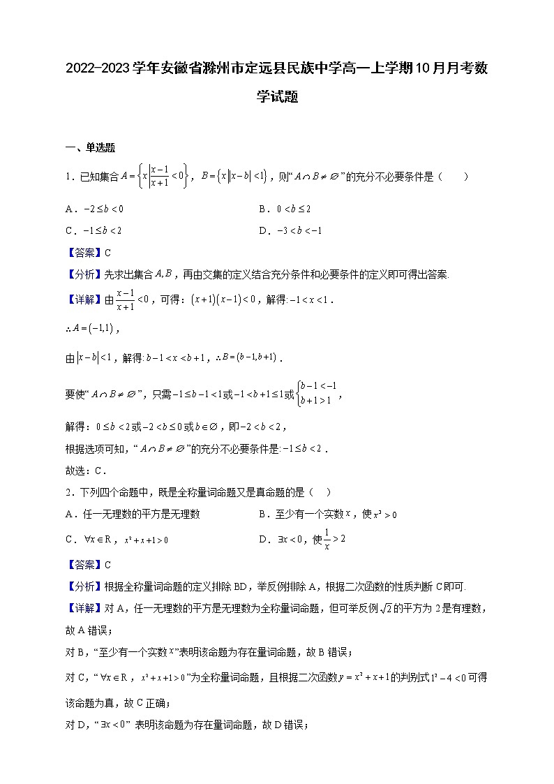 2022-2023学年安徽省滁州市定远县民族中学高一上学期10月月考数学试题（解析版）第1页
