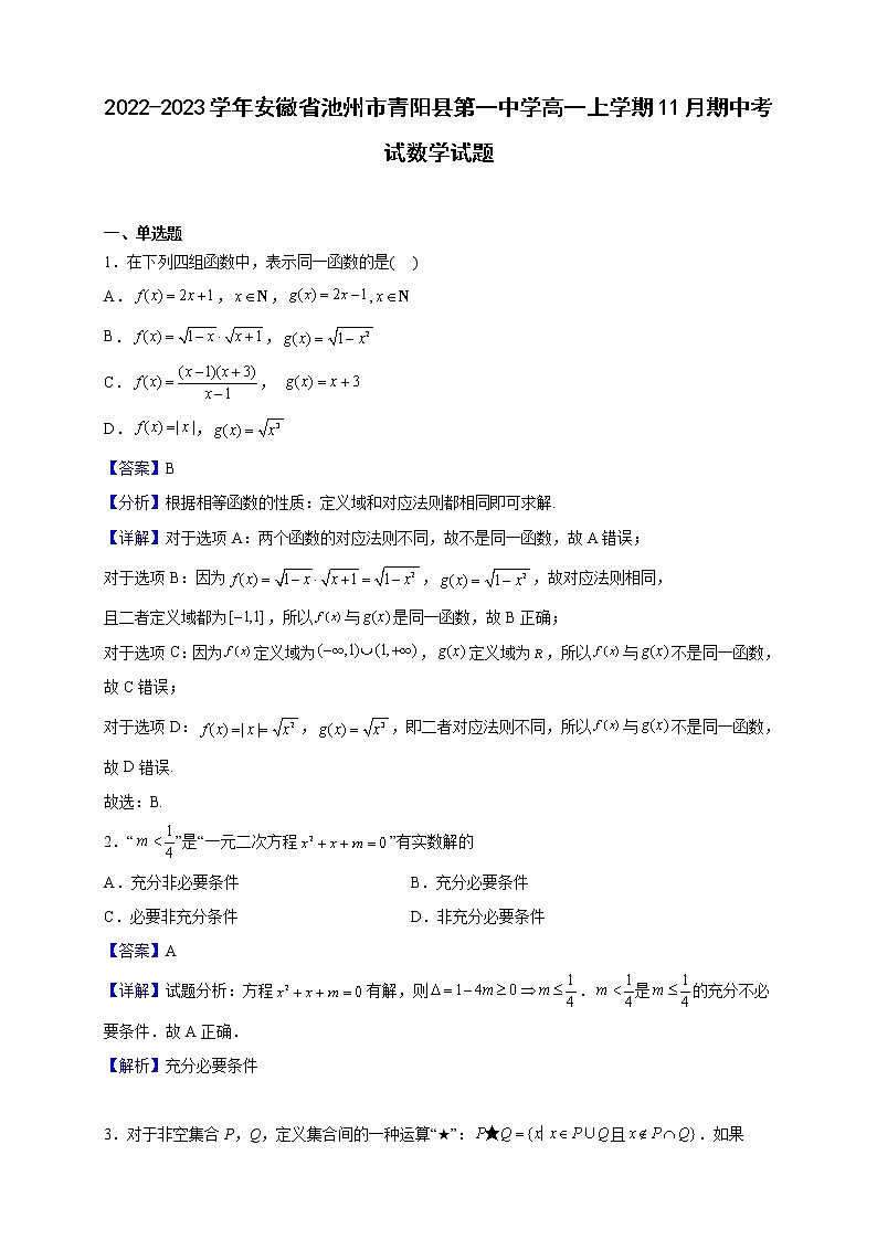 2022-2023学年安徽省池州市青阳县第一中学高一上学期11月期中考试数学试题（解析版）第1页