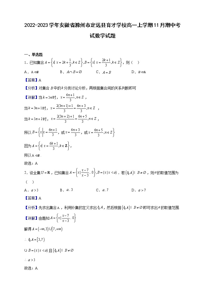 2022-2023学年安徽省滁州市定远县育才学校高一上学期11月期中考试数学试题（解析版）01